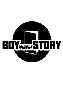 BOY的解谜STORY