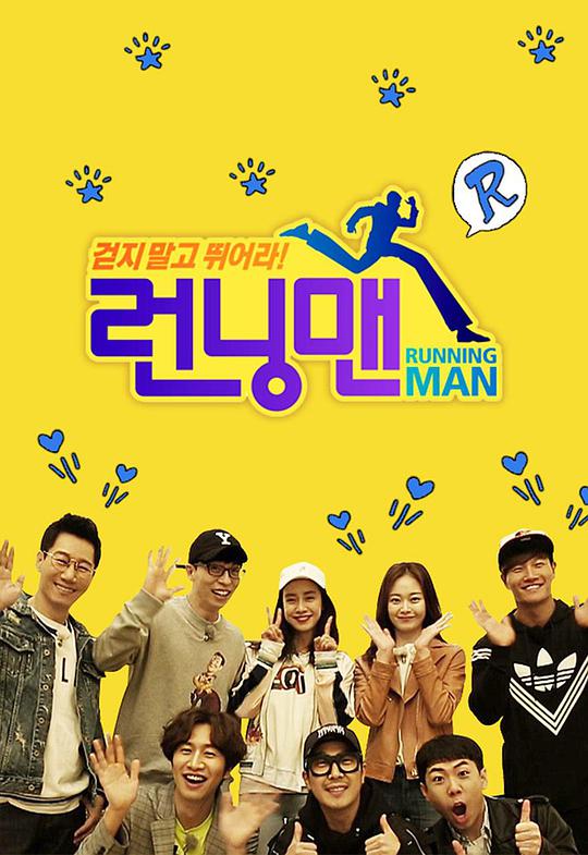 Running Man2020