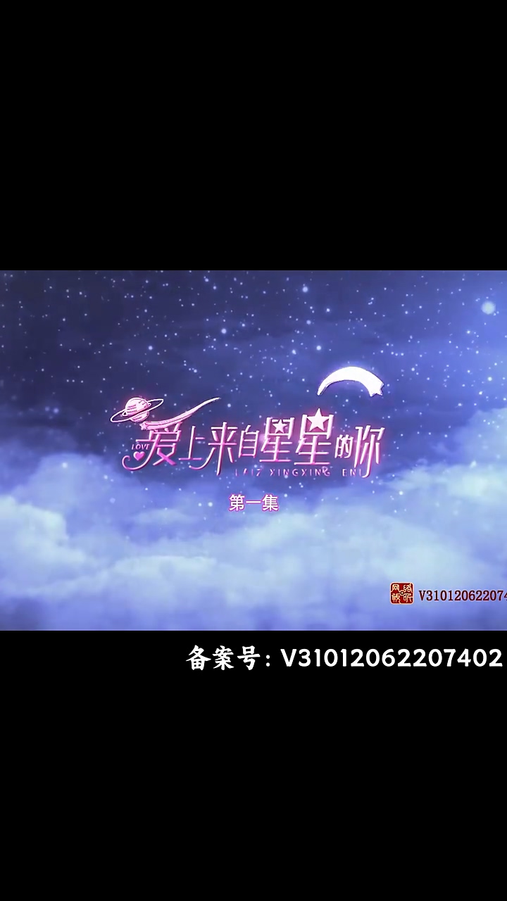 爱上来自星星的你