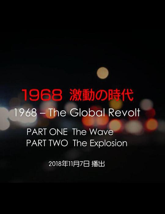 1968 激動の時代