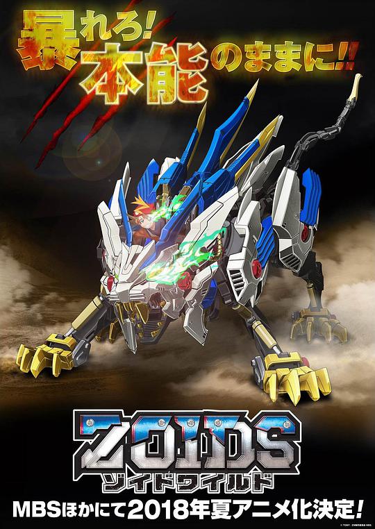 Zoids Wild