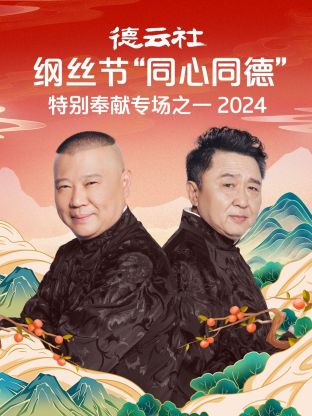 德云社纲丝节“同心同德”之特别奉献专场之二 2024