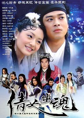 倩女幽魂2003国语