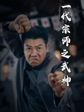 一代宗师之武神