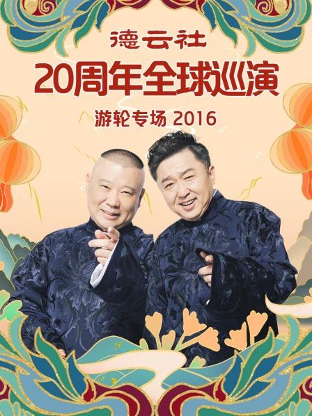 德云社20周年全球巡演游轮专场2016