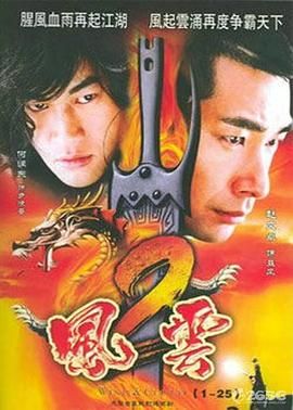 风云2  (2005)